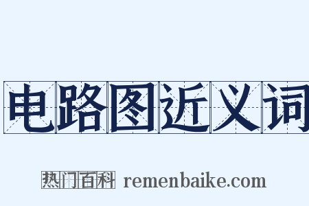 电路图近义词是什么意思的图片